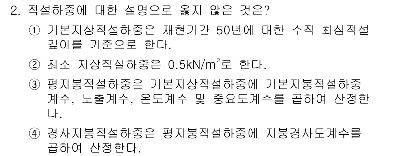 9급_지방직_공무원_건축구조 2019년 2번 - . 

기본지사항적설하중은 재현기간 50년에 대한 수직 최소 적설 깊이를... 에 관한 핵심 기출문제