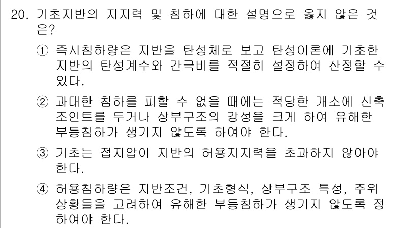 9급_지방직_공무원_건축구조 2019년 20번 - 1. 지진력은 주로 구조물의 텐션과 압축을 고려하므로 이론적으로는 기초의... 에 관한 핵심 기출문제