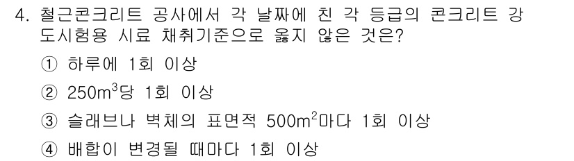 9급_지방직_공무원_건축구조 2019년 4번 - . 

철근콘크리트 구조에서 각 날짜에 따라 정해진 강도 기준이 있으며,... 에 관한 핵심 기출문제