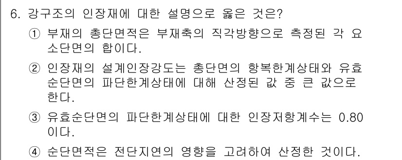 9급_지방직_공무원_건축구조 2019년 6번 - 1번이 정답인 이유는, 부재축의 직각방향으로 측정된 총면적이 주요 소단면... 에 관한 핵심 기출문제