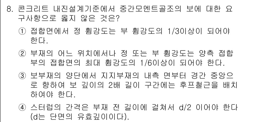 9급_지방직_공무원_건축구조 2019년 8번 - 정답인 이유는 기둥 및 보의 하중 분담에 대한 규정에 따라 기둥이 지붕의... 에 관한 핵심 기출문제