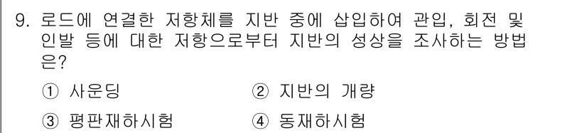 9급_지방직_공무원_건축구조 2019년 9번 - 정답은 1번 '사운딩'입니다. 사운딩은 토양이나 지반의 층 수, 성질을 ... 에 관한 핵심 기출문제