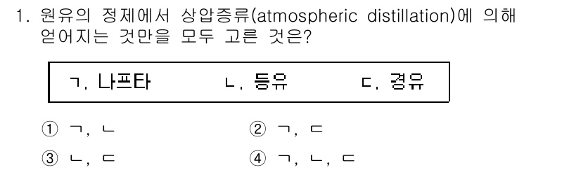 9급_지방직_공무원_공업화학 2016년 1번 - 대기증류에서 원유는 주로 가벼운 탄화수소부터 무거운 탄화수소 순으로 분리... 에 관한 핵심 기출문제