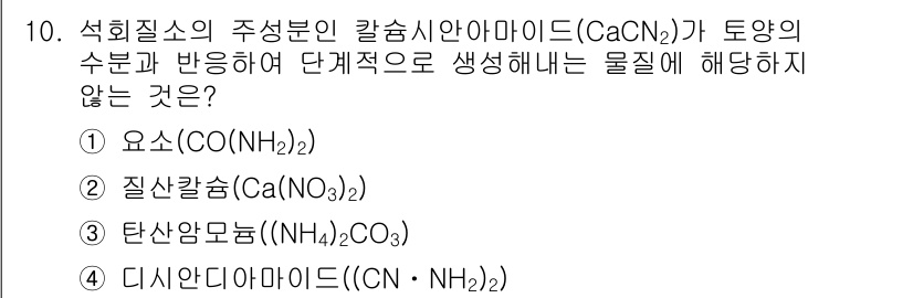 9급_지방직_공무원_공업화학 2016년 10번 - 정답은 2번, 질산칼슘(Ca(NO₃)₂)입니다. 질산칼슘은 수용성 화합물... 에 관한 핵심 기출문제