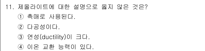 9급_지방직_공무원_공업화학 2016년 11번 - 제올라이트는 주로 촉매로 사용되며, 다공성 구조를 가지고 있습니다. 그러... 에 관한 핵심 기출문제