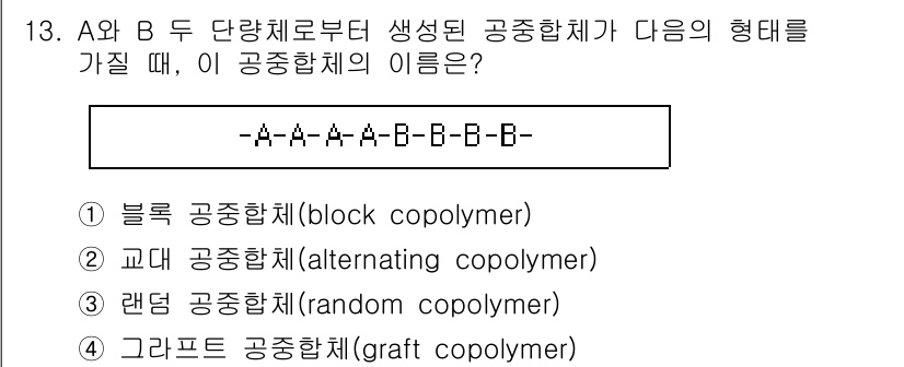 9급_지방직_공무원_공업화학 2016년 13번 - 정답은 1번 블록 공중합체입니다. A와 B 두 단량체가 서로 다른 구역을... 에 관한 핵심 기출문제