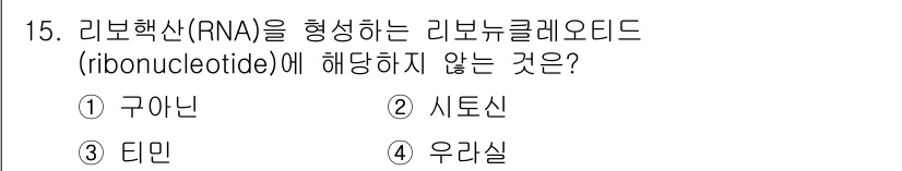 9급_지방직_공무원_공업화학 2016년 15번 - 리보핵산(RNA)을 형성하는 리보뉴클레오타이드에는 아데닌, 구아닌, 시토... 에 관한 핵심 기출문제