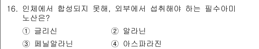 9급_지방직_공무원_공업화학 2016년 16번 - 페닐알라닌은 인체 내에서 합성되지 않으며, 외부에서 반드시 섭취해야 하는... 에 관한 핵심 기출문제