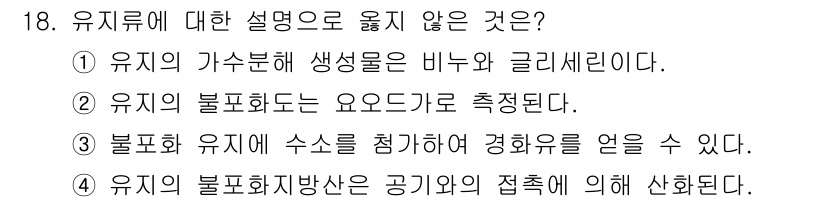 9급_지방직_공무원_공업화학 2016년 18번 - 유지류의 가스부문 생생성은 바누와 글리세린이 아니며, 유지류는 지방산 및... 에 관한 핵심 기출문제