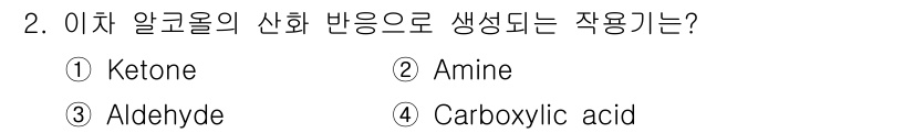 9급_지방직_공무원_공업화학 2016년 2번 - 정답은 1) Ketone입니다. 이차 알코올이 산화되면 케톤이 생성되며,... 에 관한 핵심 기출문제