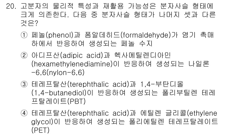 9급_지방직_공무원_공업화학 2016년 20번 - . 페놀은 폼알데하이드와 반응하여 생성되는 비펜솔 구조를 가지며, 이는 ... 에 관한 핵심 기출문제