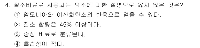 9급_지방직_공무원_공업화학 2016년 4번 - 질소비료는 암모니아와 아산화탄소의 반응으로 생성되며, 질소 함량이 45%... 에 관한 핵심 기출문제