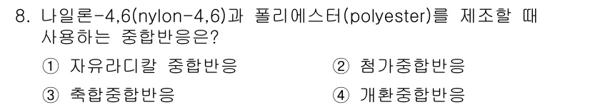 9급_지방직_공무원_공업화학 2016년 8번 - 정답 3번입니다. 나일론-4,6과 폴리에스터의 합성에서 둘 사이의 반응에... 에 관한 핵심 기출문제