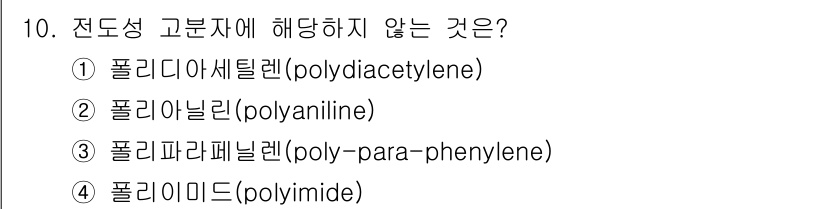 9급_지방직_공무원_공업화학 2017년 10번 - . 폴리이미드 (polyimide)는 전도성이 아닌 비대칭 구조를 갖고 ... 에 관한 핵심 기출문제