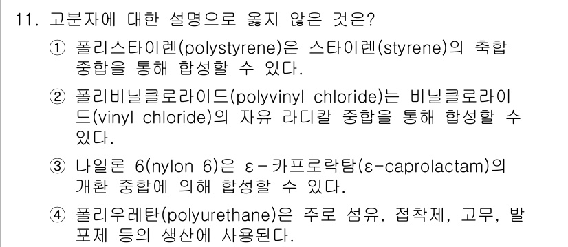 9급_지방직_공무원_공업화학 2017년 11번 - . 

폴리스티렌은 스티렌의 중합으로 생성되지만, "촉매 중합"이라는 표... 에 관한 핵심 기출문제