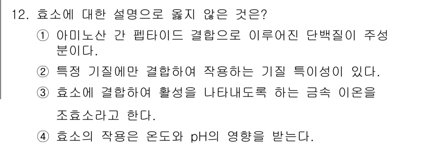 9급_지방직_공무원_공업화학 2017년 12번 - 정답 3번은 효소에 대한 설명으로 옳지 않습니다. 효소는 특정 기질에 결... 에 관한 핵심 기출문제
