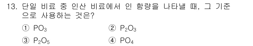 9급_지방직_공무원_공업화학 2017년 13번 - 정답은 3번 \( P_2O_5 \)입니다. 단일 비료에서 인산 성분의 기... 에 관한 핵심 기출문제