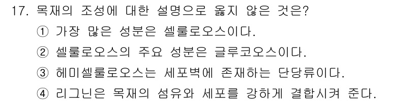 9급_지방직_공무원_공업화학 2017년 17번 - 해밀세렐로오스는 세포벽에 존재하지 않으며, 주로 미생물에서 발견되는 복합... 에 관한 핵심 기출문제