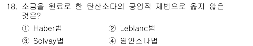 9급_지방직_공무원_공업화학 2017년 18번 - 소금을 원료로 한 탄산소다의 공업적 제조법으로 옮지 않은 것은 ① Hab... 에 관한 핵심 기출문제