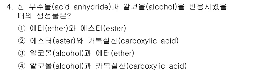 9급_지방직_공무원_공업화학 2017년 4번 - 산 무수물(acid anhydride)과 알코올(alcohol)을 반응시... 에 관한 핵심 기출문제
