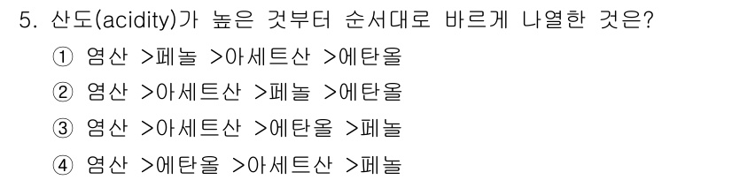 9급_지방직_공무원_공업화학 2017년 5번 - 산도(acidity)가 높은 것부터 낮은 순서로 나열하면, 일반적으로 산... 에 관한 핵심 기출문제