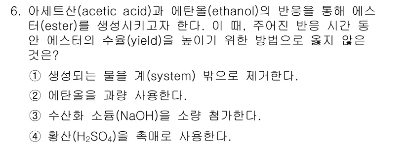 9급_지방직_공무원_공업화학 2017년 6번 - 에탄올과 아세트산의 반응에서 주의해야 할 점은 염기를 사용하여 반응의 평... 에 관한 핵심 기출문제