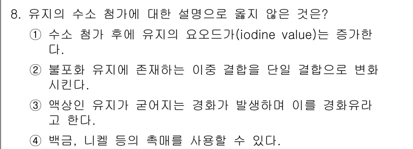 9급_지방직_공무원_공업화학 2017년 8번 - 요오드값은 유기 화합물에서 불포화도를 나타내는 값으로, 수소 첨가 이후에... 에 관한 핵심 기출문제
