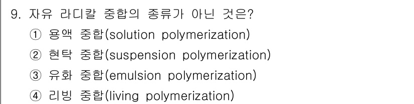 9급_지방직_공무원_공업화학 2017년 9번 - 자유 라디칼 중합의 종류가 아닌 것은 리빙 중합입니다. 리빙 중합은 반응... 에 관한 핵심 기출문제