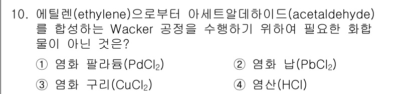 9급_지방직_공무원_공업화학 2018년 10번 - Wacker 공정은 에틸렌을 아세트알데히드로 변환하는 화학 반응으로, 이... 에 관한 핵심 기출문제