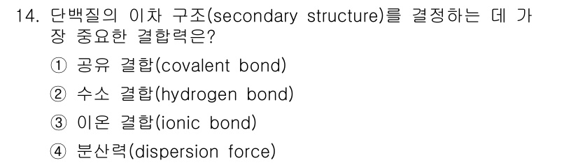 9급_지방직_공무원_공업화학 2018년 14번 - 단백질의 이차 구조는 주로 수소 결합(hydrogen bond)에 의해 ... 에 관한 핵심 기출문제
