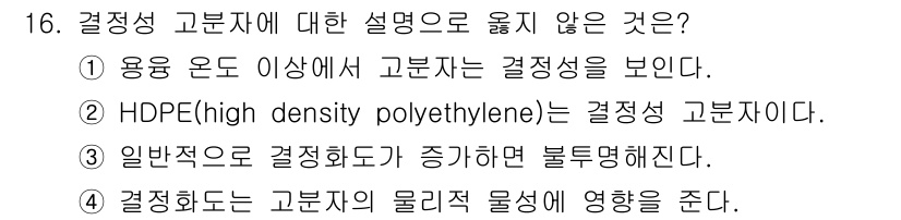 9급_지방직_공무원_공업화학 2018년 16번 - 고분자는 일정 온도 이상에서 고정성을 잃고 유동성을 가지므로 "용융 온도... 에 관한 핵심 기출문제