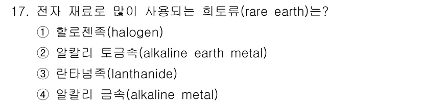 9급_지방직_공무원_공업화학 2018년 17번 - 정답은 3번, 란타넘족(lanthanide)입니다. 이는 희토류 원소로 ... 에 관한 핵심 기출문제