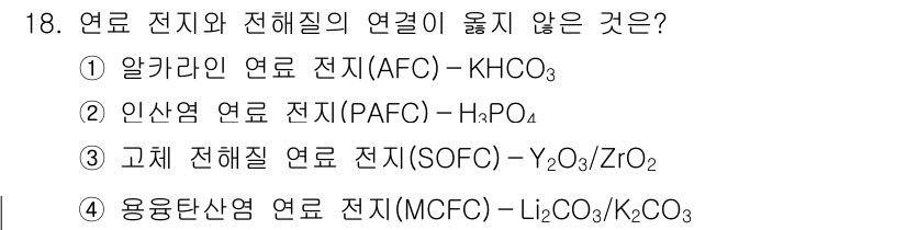 9급_지방직_공무원_공업화학 2018년 18번 - 핵심 해설: 알칼리성 연료 전지(AFC)는 KHCO₃와 같은 탄산염을 사... 에 관한 핵심 기출문제