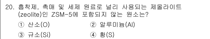 9급_지방직_공무원_공업화학 2018년 20번 - ZSM-5 제올라이트는 주로 실리카(Si)와 알루미나(Al)로 구성되며,... 에 관한 핵심 기출문제