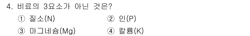 9급_지방직_공무원_공업화학 2018년 4번 - 바료의 3요소는 질소(N), 인(P), 칼륨(K)으로 구성되어 있습니다.... 에 관한 핵심 기출문제