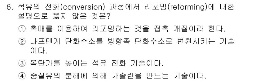 9급_지방직_공무원_공업화학 2018년 6번 - 리포밍(reforming)은 주로 석유의 촉매 전환 과정을 통해 고품질의... 에 관한 핵심 기출문제