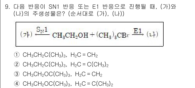 9급_지방직_공무원_공업화학 2018년 9번 - 주어진 반응에서 SN1 또는 E1 반응은 카보양이온의 안정성에 영향을 받... 에 관한 핵심 기출문제