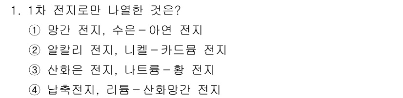 9급_지방직_공무원_공업화학 2019년 1번 - 1차 전지란 화학 반응을 통해 전기를 생성하는 장치로, 망간 전지와 수은... 에 관한 핵심 기출문제