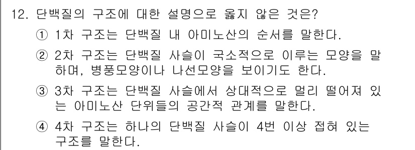 9급_지방직_공무원_공업화학 2019년 12번 - 단백질의 구조에 대한 설명에서 "단백질은 하나의 단백질 사슬이 4번 이상... 에 관한 핵심 기출문제