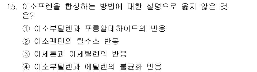 9급_지방직_공무원_공업화학 2019년 15번 - 이소프렌을 합성하는 방법으로는 이소부틸렌과 포름알데히드의 반응, 이소펜텐... 에 관한 핵심 기출문제