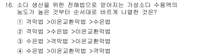 9급_지방직_공무원_공업화학 2019년 16번 - 소다 생산을 위한 전해법에서 가성소다의 수용액의 농도가 높은 순서대로 나... 에 관한 핵심 기출문제