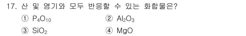9급_지방직_공무원_공업화학 2019년 17번 - 정답은 2번 Al₂O₃입니다. 산과 염기는 각각 산성 및 염기성과 반응하... 에 관한 핵심 기출문제