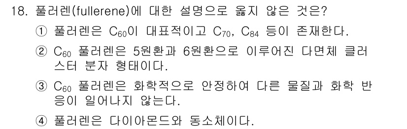9급_지방직_공무원_공업화학 2019년 18번 - 풀리렌은 C60과 C70, C84와 같은 다양한 동소체가 존재하며, 5각... 에 관한 핵심 기출문제