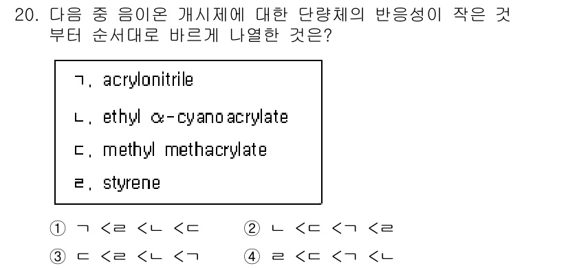 9급_지방직_공무원_공업화학 2019년 20번 - 정답은 4번(styrene)입니다. 아크릴로니트릴, 에틸 α-사이아노아크... 에 관한 핵심 기출문제