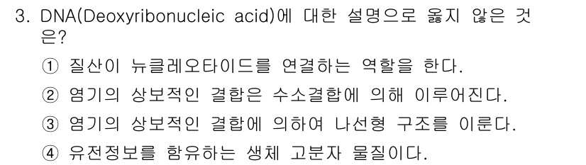 9급_지방직_공무원_공업화학 2019년 3번 - 3번에서 DNA(Deoxyribonucleic acid)에 대한 설명 중... 에 관한 핵심 기출문제