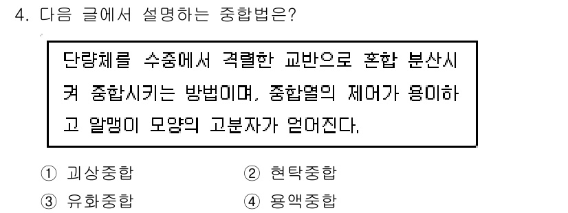 9급_지방직_공무원_공업화학 2019년 4번 - 혼합 분산체에서의 접촉 면적이 중요하며, 물질의 균일한 분산과 고분자 간... 에 관한 핵심 기출문제
