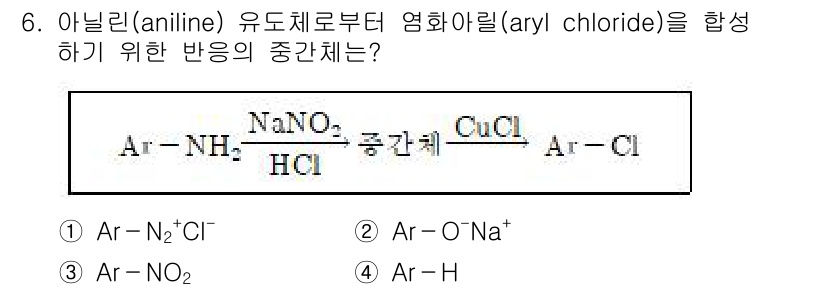 9급_지방직_공무원_공업화학 2019년 6번 - 아닐린(aniline)에서 아릴 할라이드를 합성하기 위해 염화 나트륨(N... 에 관한 핵심 기출문제