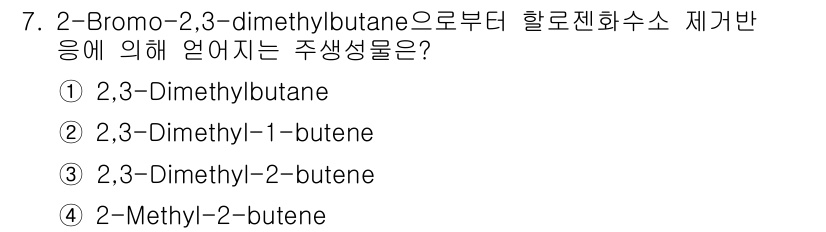 9급_지방직_공무원_공업화학 2019년 7번 - 2-Bromo-2,3-dimethylbutane의 할로젠화 반응에서는 브... 에 관한 핵심 기출문제
