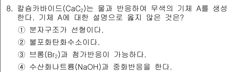 9급_지방직_공무원_공업화학 2019년 8번 - 4. 수산화나트륨(NaOH)과 중화반응을 한다는 설명은 틀리다. 칼슘카바... 에 관한 핵심 기출문제