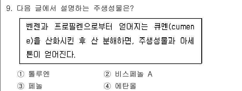 9급_지방직_공무원_공업화학 2019년 9번 - 정답은 3번 에탄올이다. 에탄올은 벤젠과 프로필렌으로부터 합성될 수 있으... 에 관한 핵심 기출문제